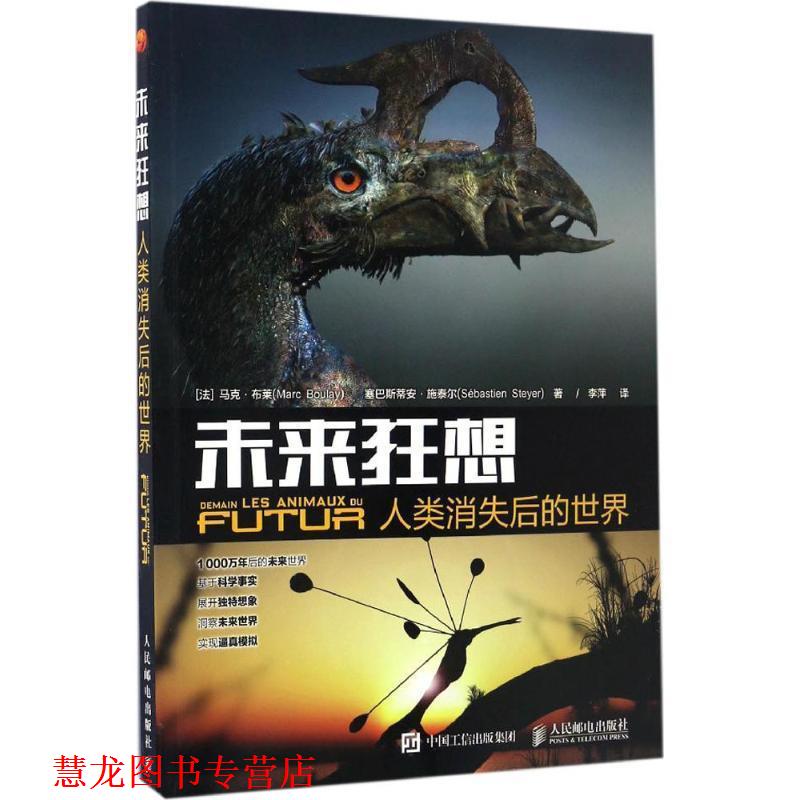【正版书籍】 未来狂想 人类消失后的世界 马克·布莱 (Marc Boulay) 人民邮电出版社
