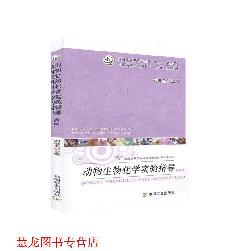【正版书籍】 动物生物化学实验指导 刘维全 主编 中国农业出版社