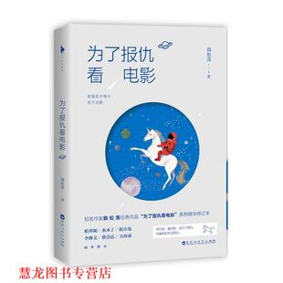 【正版书籍】 为了报仇看电影 韩松落 百花洲文艺出版社