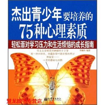 【正版书籍】 杰出青少年要培养的75种心理素质 李瀚洋 新世界出版社