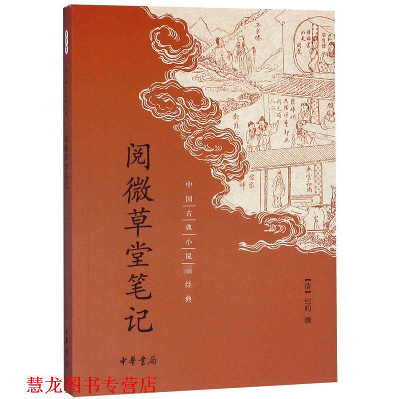 【正版书籍】 阅微草堂笔记 纪昀,撰 著 中华书局