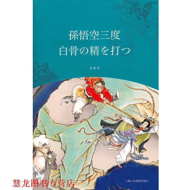 【正版书籍】 孙悟空三打白骨精 赵宏本,钱笑呆　绘,王星北　改编,重泽伦子,艾菁　翻译 上海人民美术出版社