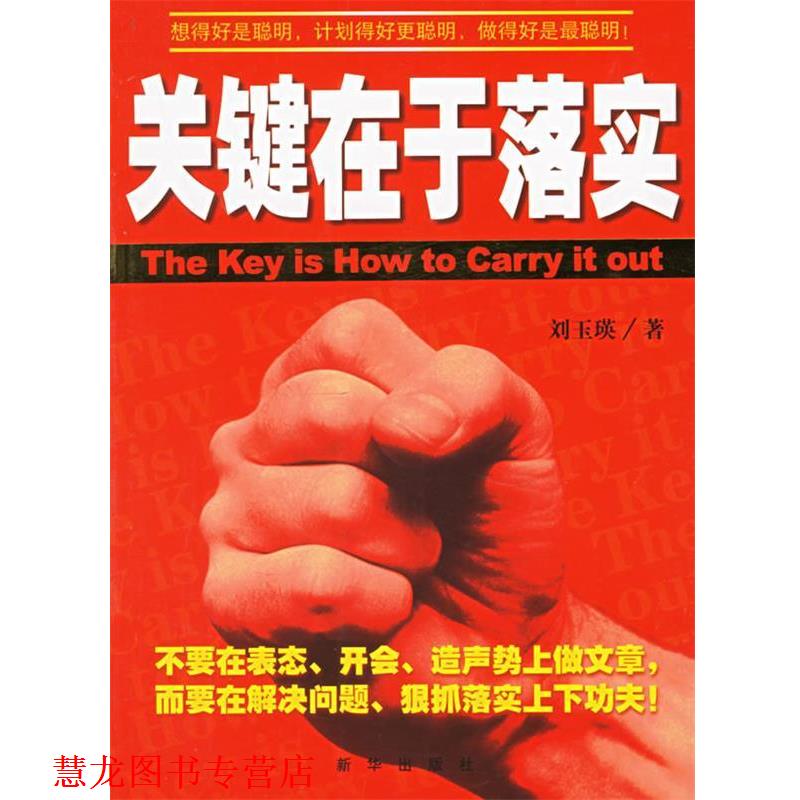 【正版书籍】 关键在于落实 刘玉瑛 新华出版社