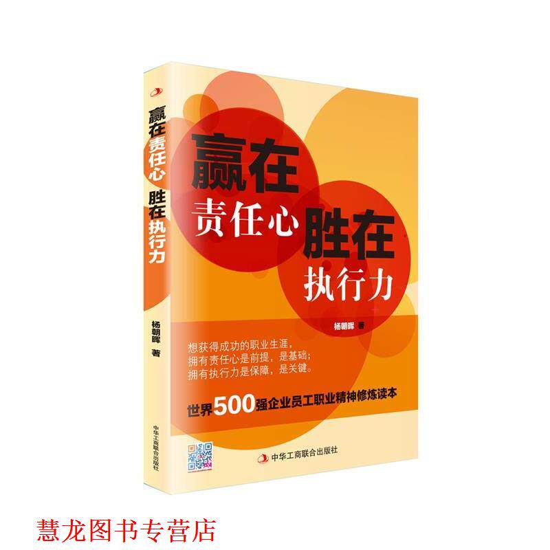 【正版书籍】 赢在责任心,胜在执行力 杨朝晖 著 中华工商联合出版社
