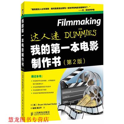 【正版书籍】 我的本电影制作书 [美]Bryan Michael Stoller 著 人民邮电出版社