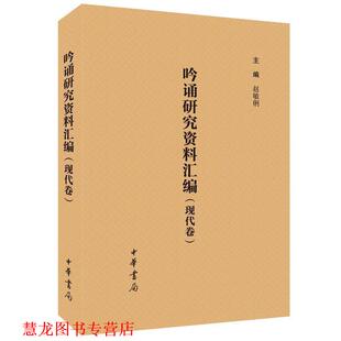 【正版书籍】 吟诵研究资料汇编 赵敏俐 中华书局