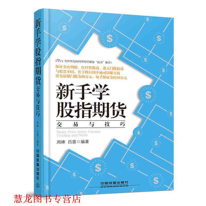 【正版书籍】 新手学股指期货交易与技巧 周峰,吕雷　编著 中国铁道出版社