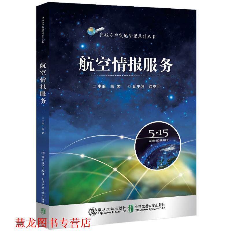 【正版书籍】 航空情报服务 陶媚 清华大学出版社