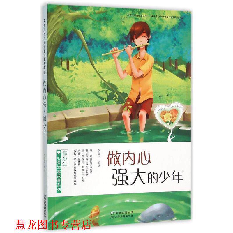 【正版书籍】 青少年心灵故事系列:做内心强大的少年 李加臣 著 北京出版社