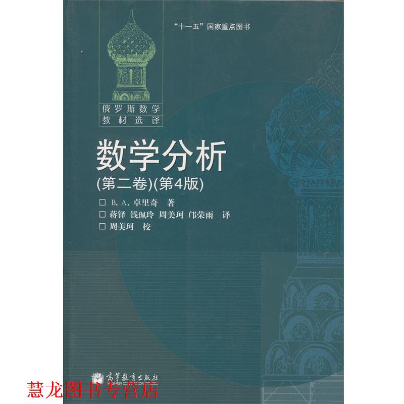 【正版书籍】 数学分析 卓里奇 著 高等教育出版社