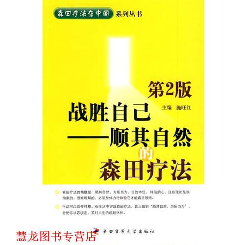 【正版书籍】 战胜自己—顺其自然的森田疗法 施旺红　著 第四军