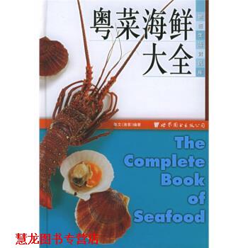【正版书籍】 世图生活资讯库:粤菜海鲜大全 张文 著 世界图书出版公司