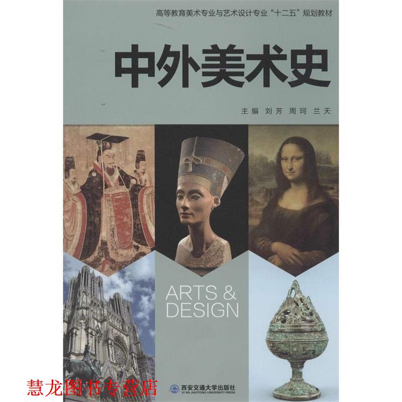 【正版书籍】 中外美术史 刘芳,周珂,兰天 编 西安交通大学出版社