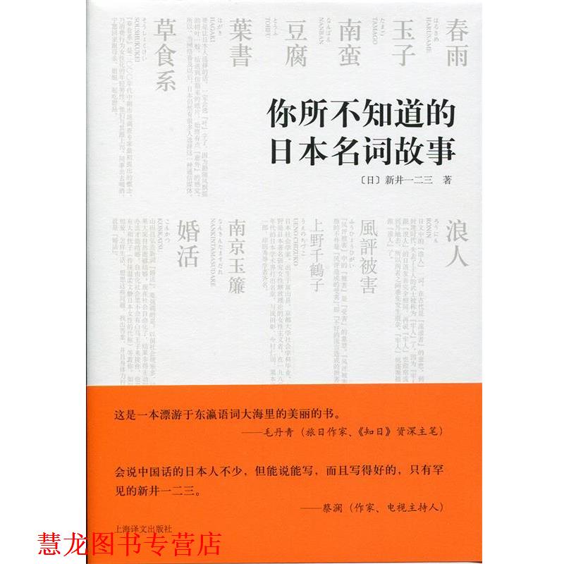 【正版书籍】 你所不知道的日本名词故事 新井一二三 上海译文出版社