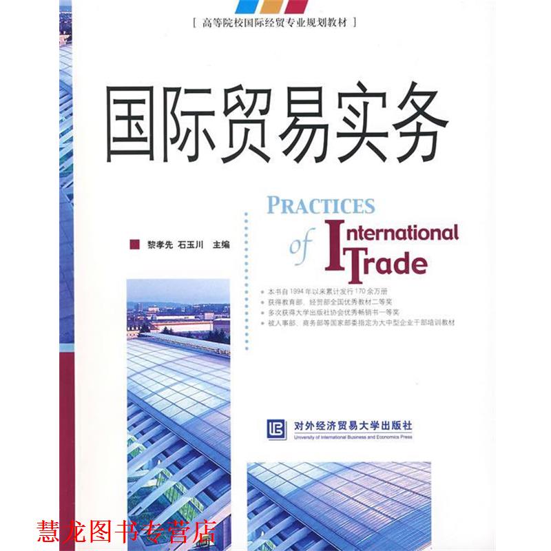 【正版书籍】 国际贸易实务 黎孝先,石玉川 主编 北京对外经济贸易大学出版社有限责任公司