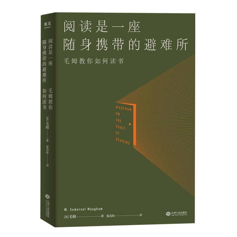 【正版书籍】 阅读是一座随身携带的避难所 果麦文化出品,毛姆 江西人民出版社