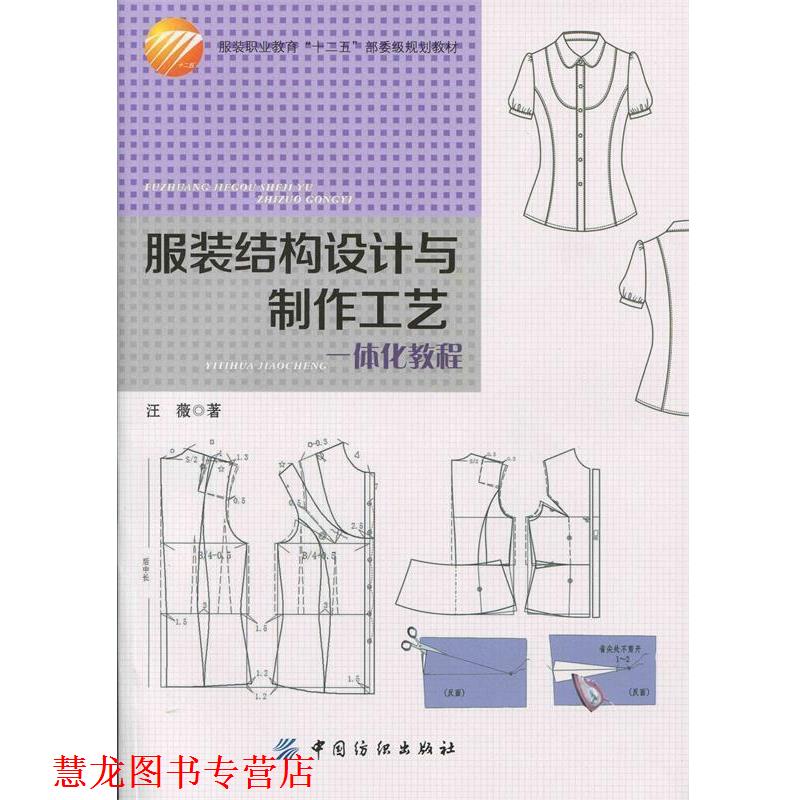 【正版书籍】 服装结构设计与制作工艺一体化教程 汪薇 著 中国纺织出版社