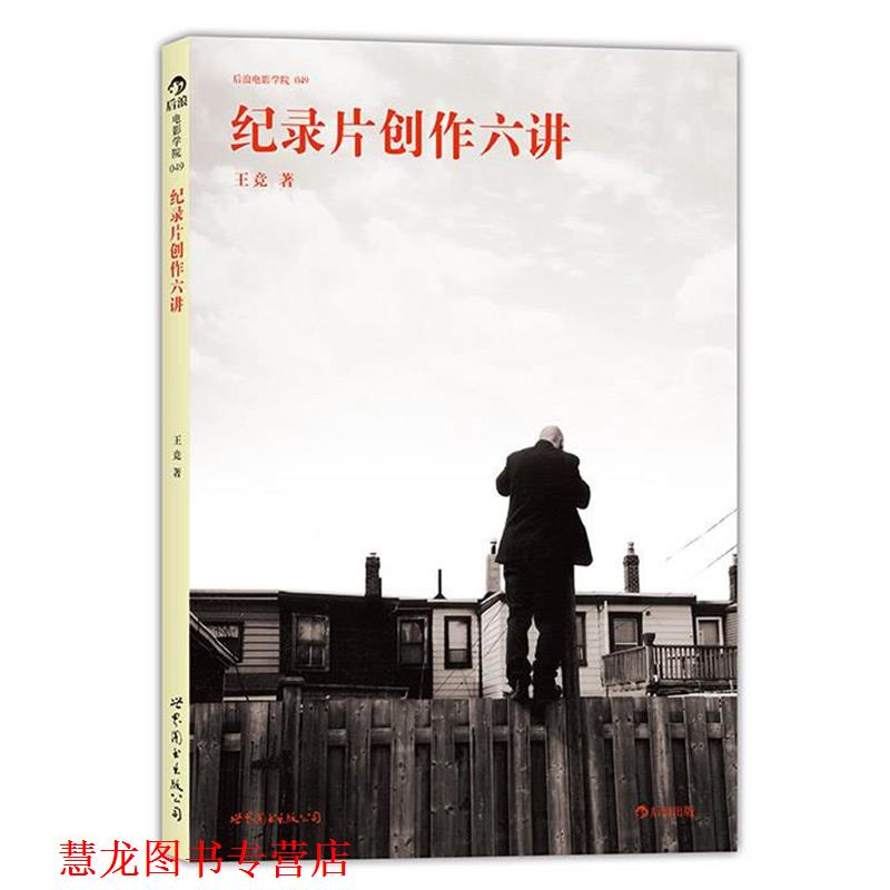 【正版书籍】 纪录片创作六讲北京电影学院纪录片课程、万箭穿心大明劫导演 王竞 世界图书出版公司