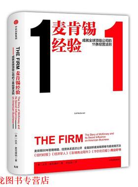 【正版书籍】 麦肯锡经验:成就公司的11条经营法则 [美]达夫·麦克唐纳(Duff McDonald),李加运 译 中信出版社