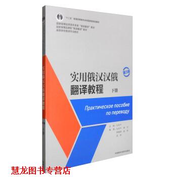 【正版书籍】 实用俄汉汉俄翻译教程 李可,李建刚,袁新,皮野著,丛亚平 编 外语教学与研究出版社