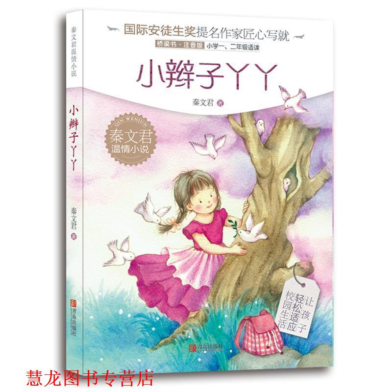 【正版书籍】 秦文君温情小说 小辫子丫丫 秦文君 青岛出版社
