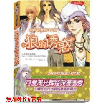 【正版书籍】 狼的诱惑 [韩] 可爱淘 著 世界知识出版社