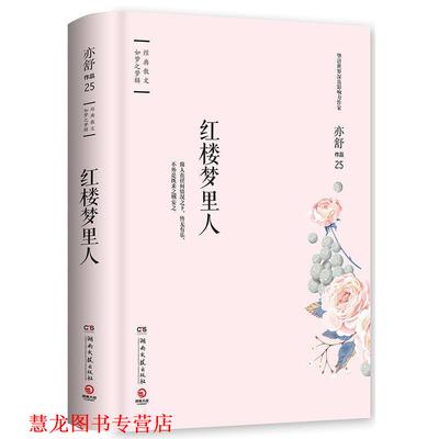【正版书籍】 亦舒作品：红楼梦里人 亦舒 著 湖南文艺出版社