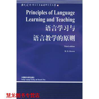 【正版书籍】 语言学习与语言教学的原则 [英] 布朗（Brown D.） 著,吴一安 译 外语教学与研究出版社