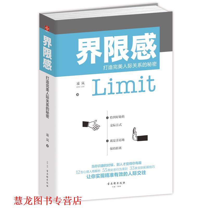 【正版书籍】 界限感:打造人际关系的秘密 凌岚 古吴轩出版社