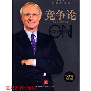 【正版书籍】 竞争论 (美)波特　著,刘宁,高登第,李明轩　译 中信出版社