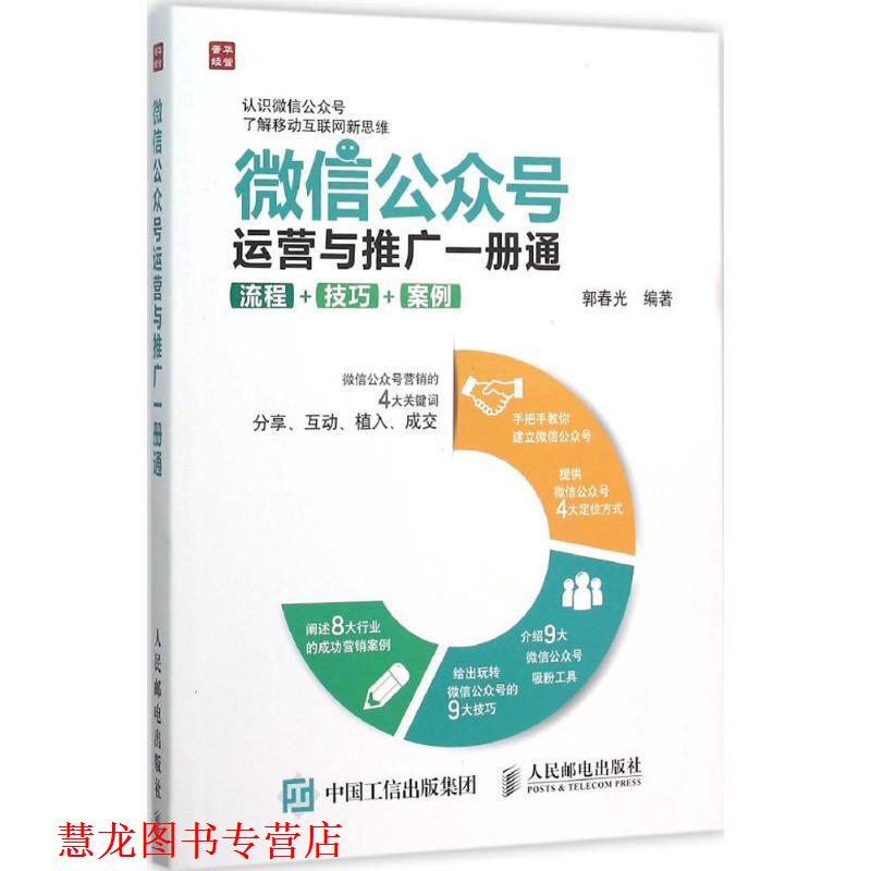 【正版书籍】 公众号运营与推广一册通 流程 技巧 案例 郭春光 编著 人民邮电出版社