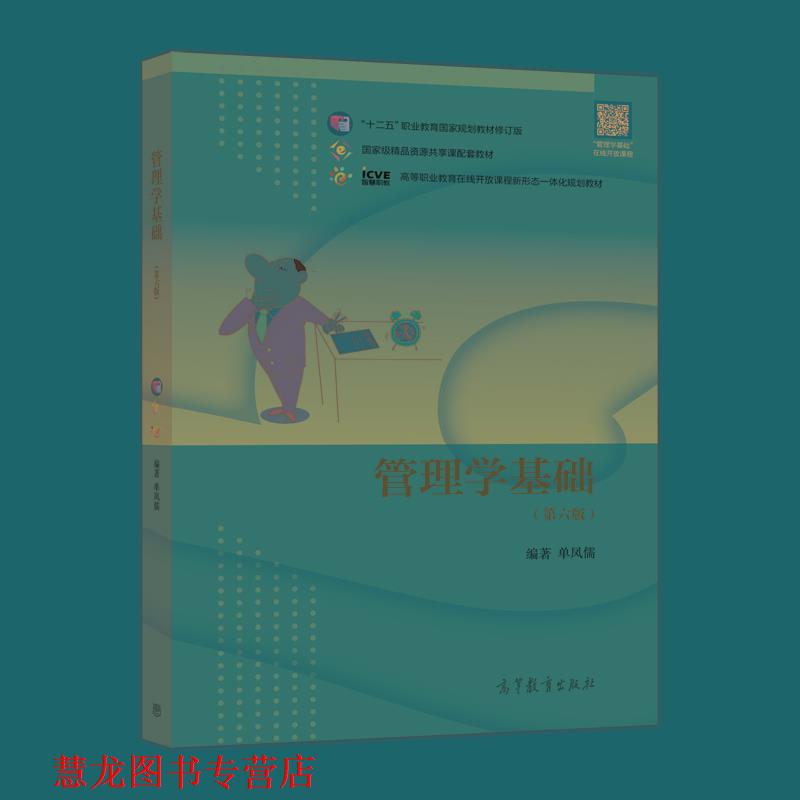【正版书籍】 管理学基础 单凤儒 高等教育出版社