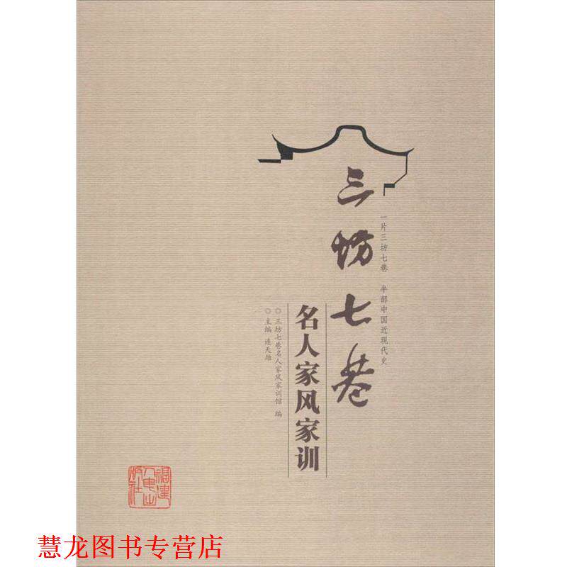 【正版书籍】 三坊七巷名人家风家训 连天雄,三坊七巷名人家风家训馆 编 福建人民出版社