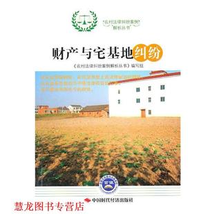 【正版书籍】 财产与宅基地纠纷 《农村法律纠纷案例解析丛书》编写组 编 中国时代经济出版社出版发行处