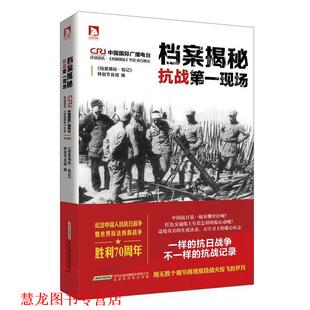 【正版书籍】 档案揭秘 抗战现场 《档案揭秘·铭记》特别节目组　编 东方出版