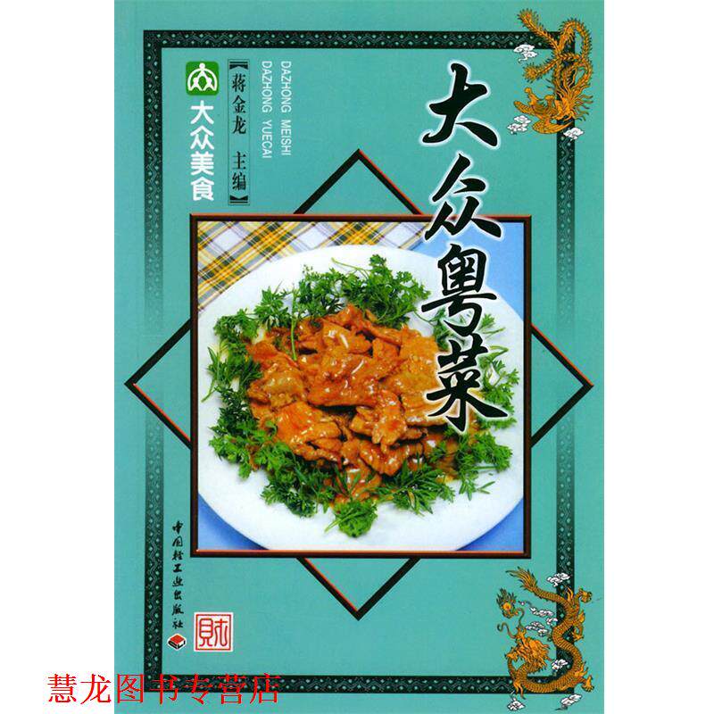 【正版书籍】 大众粤菜—大众美食 蒋金龙 主编 中国轻工业出版社