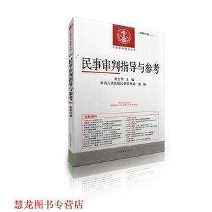 【正版书籍】 民事审判指导与参考 杜万华,人民法院民事审判庭 编 人民法院出版社