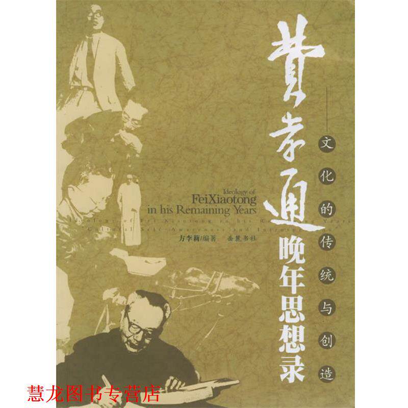 【正版书籍】 费孝通晚年思想录--文化的传统与创造 方李莉 编著 岳麓书社
