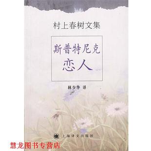 【正版书籍】 村上春树文集--斯普特尼克恋人 [日]村上春树 著,林少华 译 上海译文出版社
