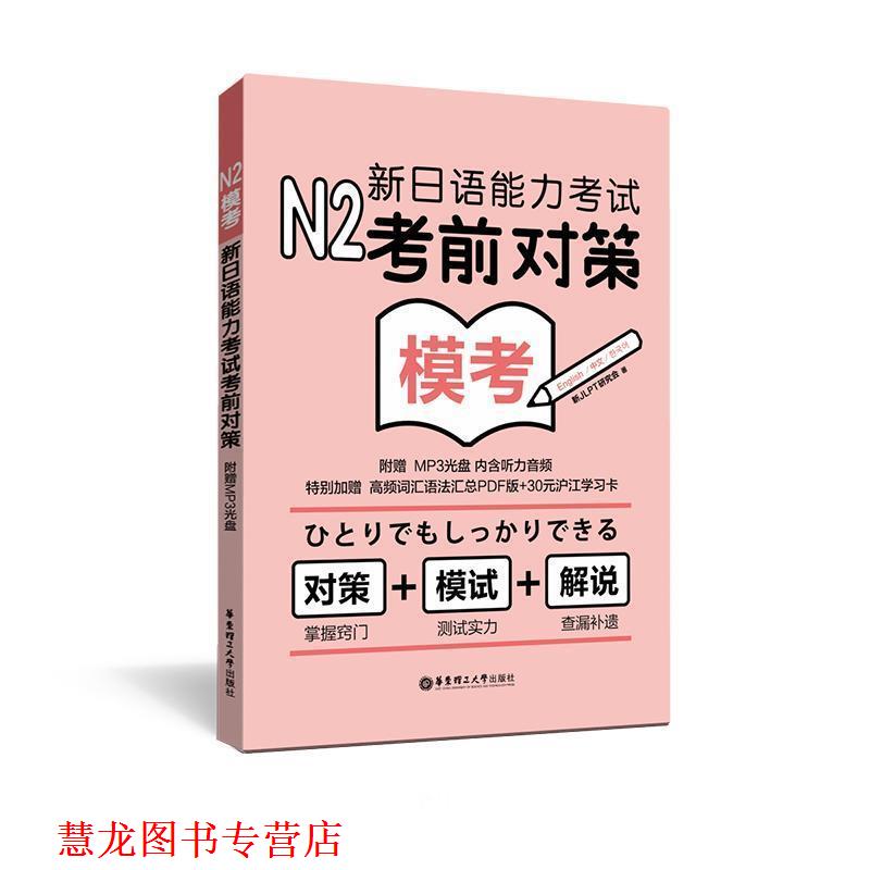 【正版书籍】 N2模考:新日语能力考试考前对策 新JLPT研究会　著 华东理工大学出版社