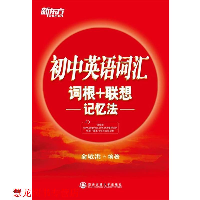 【正版书籍】 初中英语词汇词根+联想记忆法--新东方大愚英语学习丛书 俞敏洪 西安交通大学出版社