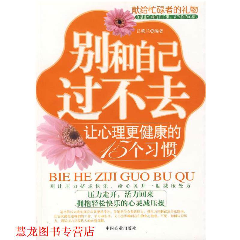 【正版书籍】 别和自己过不去 吕晓兰　编著 中国商业出版社