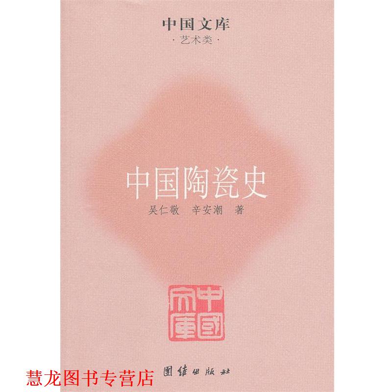 【正版书籍】 中国陶瓷史 吴仁敬,辛安潮 著 团结出版社