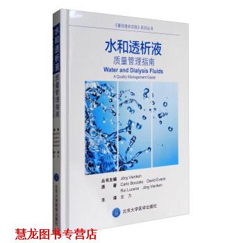【正版书籍】 水和透析液质量管理指南 Carlo,Boccato,David,Evans,Rui ... 著,左力 译 北京大学医学出版社