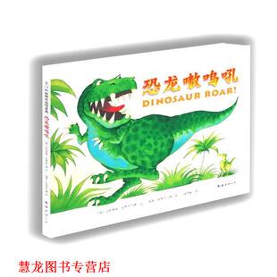 【正版书籍】 恐龙嗷呜吼 (英) 亨利埃塔·史蒂克兰德 文 (英) 保罗·史蒂克兰德 图 　著 南海出版社