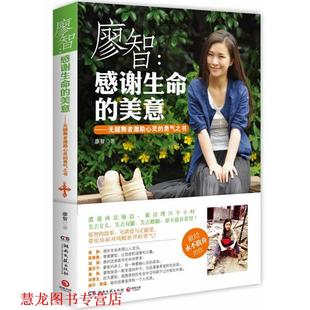 【正版书籍】 : 感谢生命的美意 廖智 湖南文艺出版社