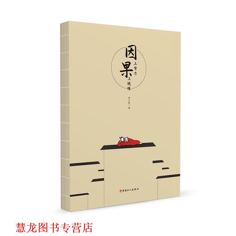 【正版书籍】 因上努力果上随缘 宋立新 工人出版社