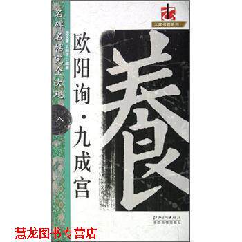【正版书籍】 大家书院系列·名碑名帖大观:欧阳询九成宫 聂文豪,文师华 著 江西美术出版社
