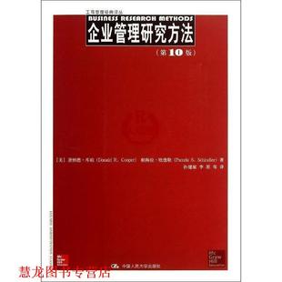 【正版书籍】 工商管理经典译丛:企业管理研究方法 唐纳德•库珀 (Donald R.Cooper) 中国人民大学出版社