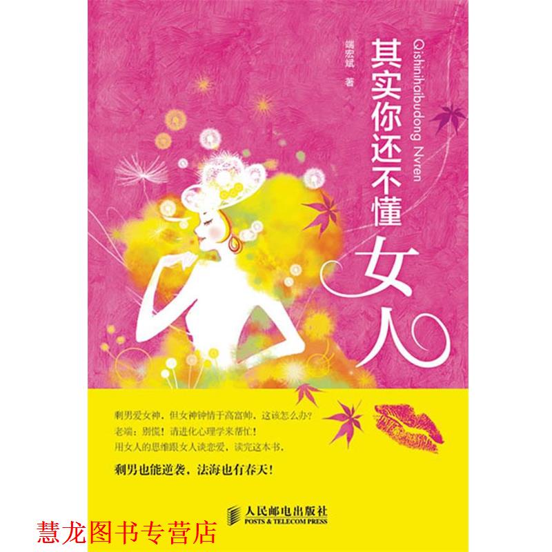 【正版书籍】 其实你还不懂女人 端宏斌 人民邮电出版社